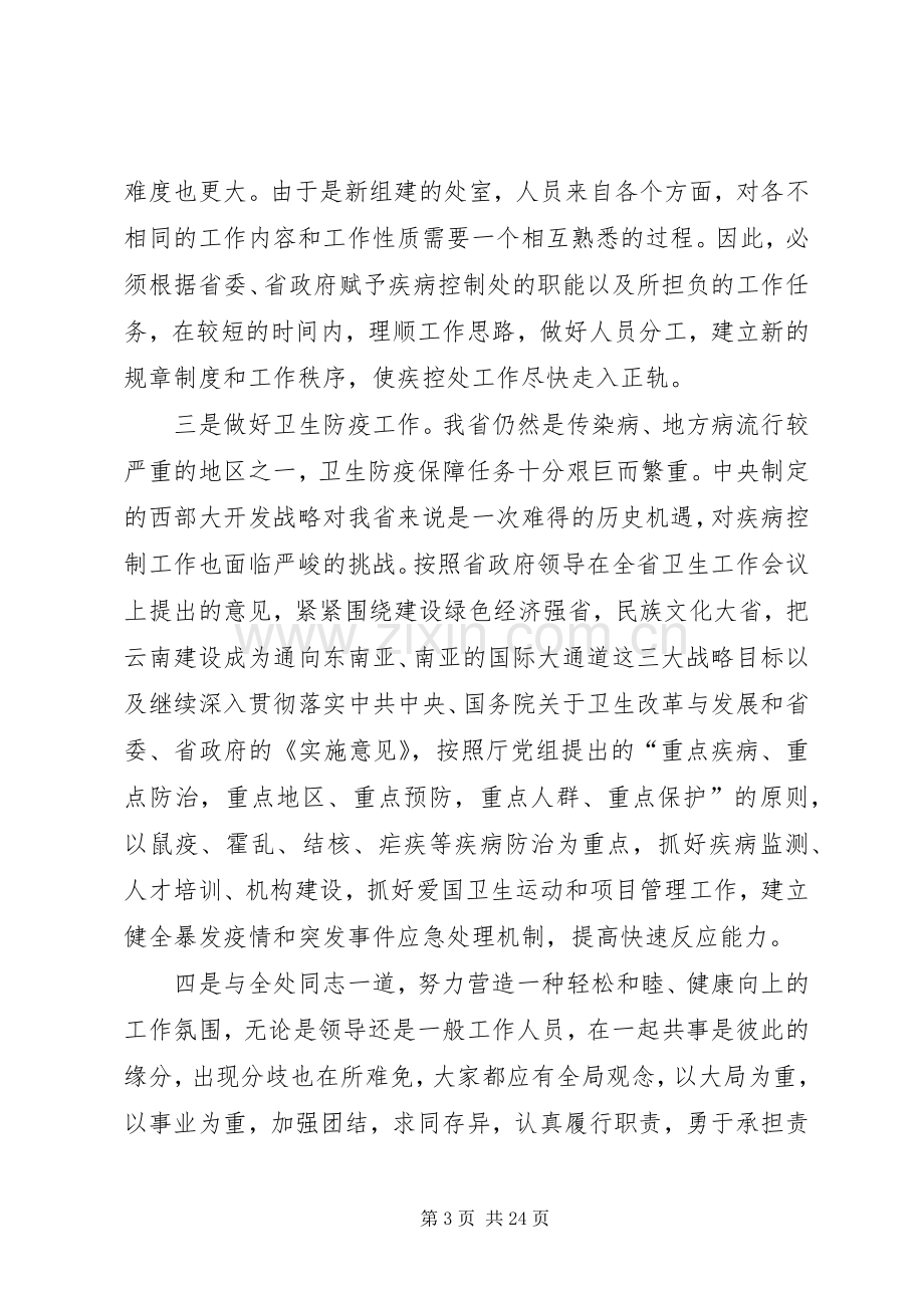 第一篇：疾病控制处副处长职位竞选演说.docx_第3页