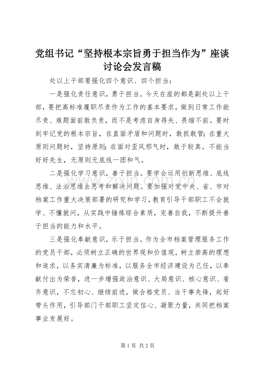 党组书记“坚持根本宗旨勇于担当作为”座谈讨论会发言稿.docx_第1页