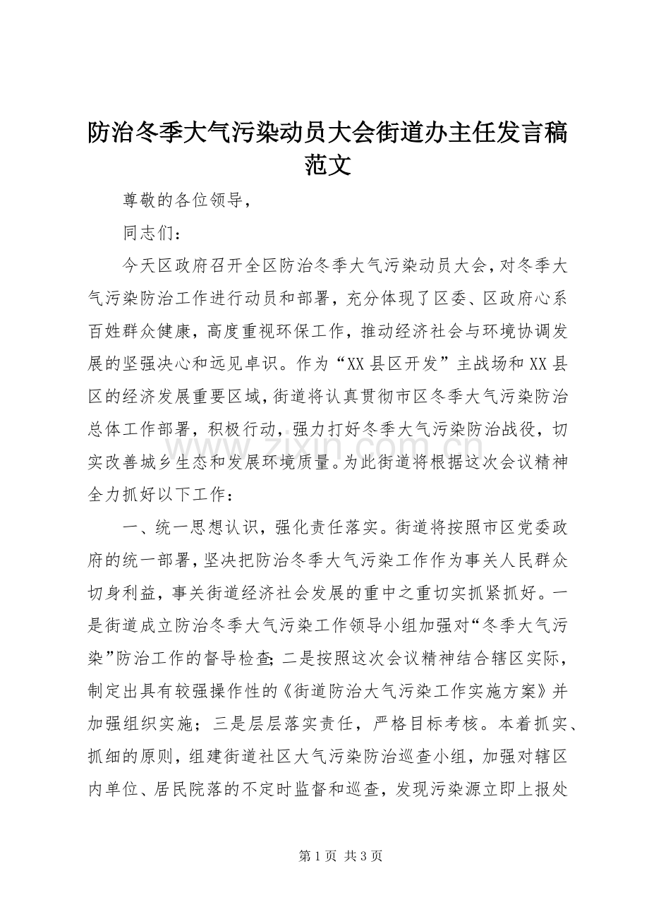 防治冬季大气污染动员大会街道办主任发言范文.docx_第1页