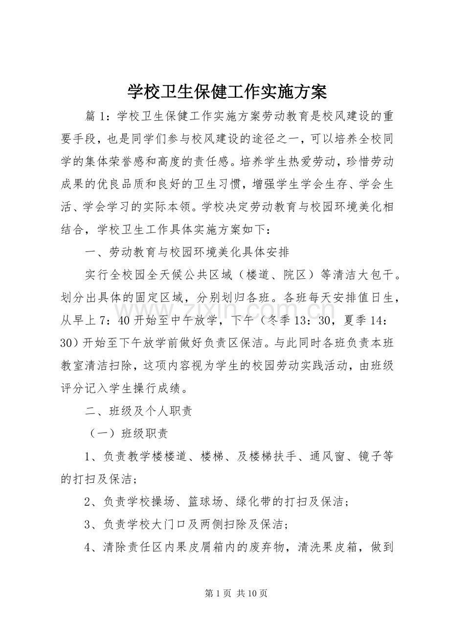 学校卫生保健工作方案.docx_第1页