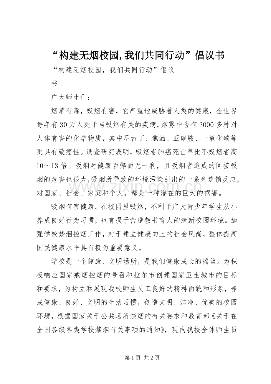 “构建无烟校园,我们共同行动”倡议书.docx_第1页