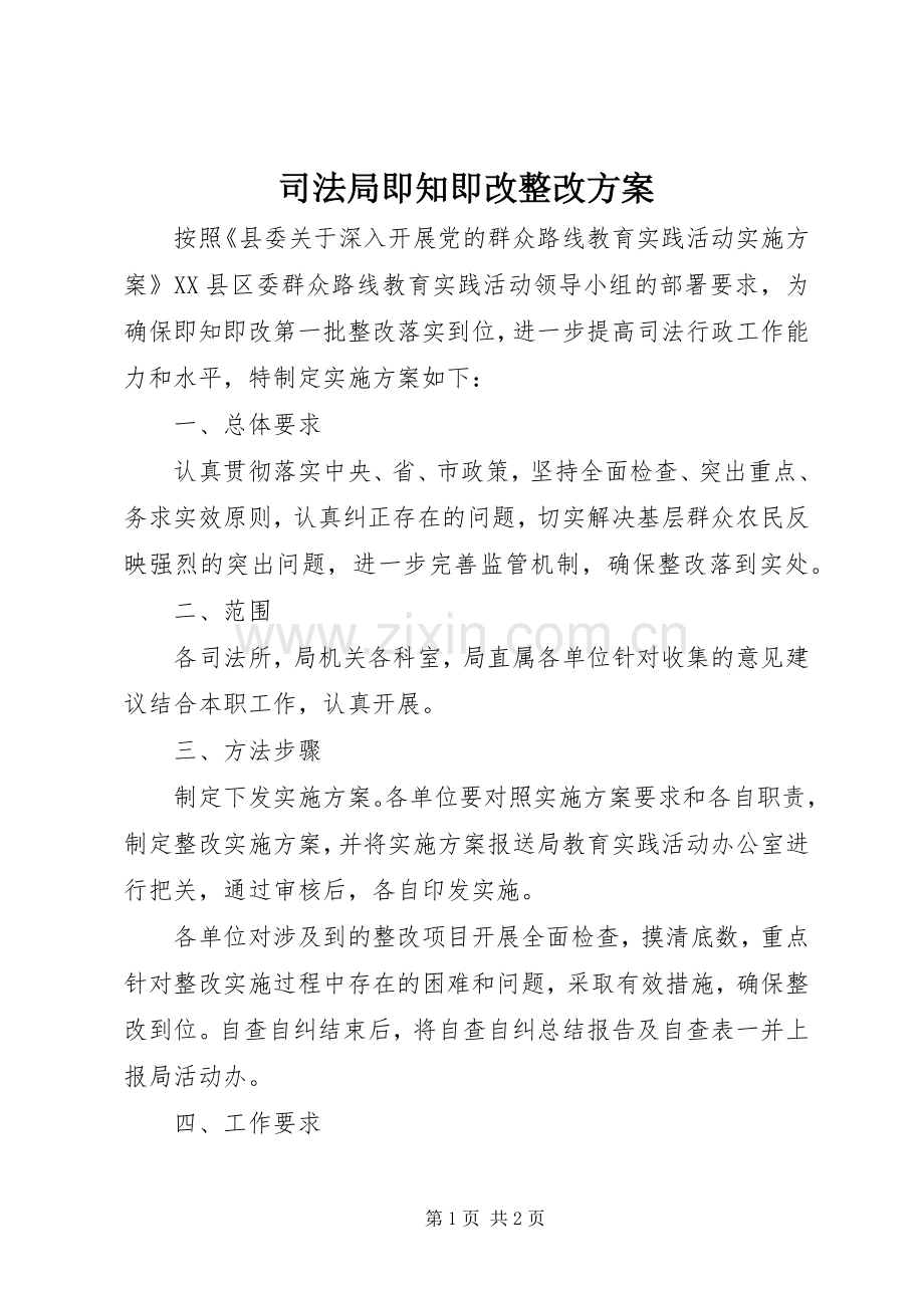 司法局即知即改整改实施方案.docx_第1页