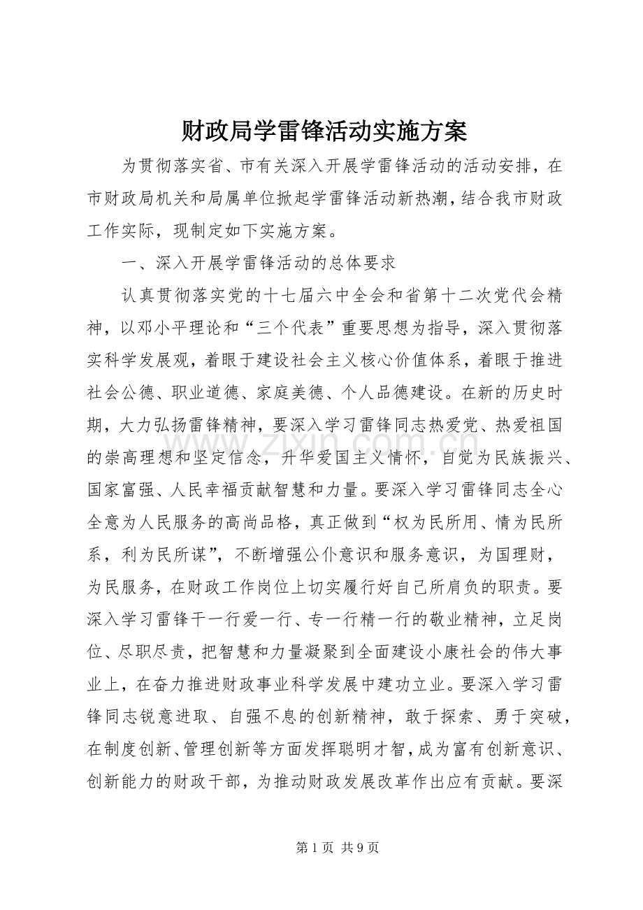 财政局学雷锋活动方案.docx_第1页