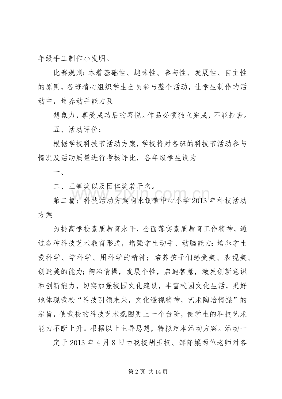 科技活动实施方案[共五篇].docx_第2页