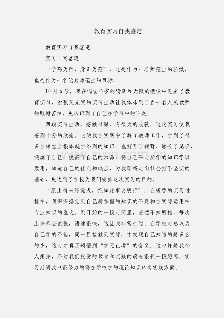 教育实习自我鉴定.docx_第1页