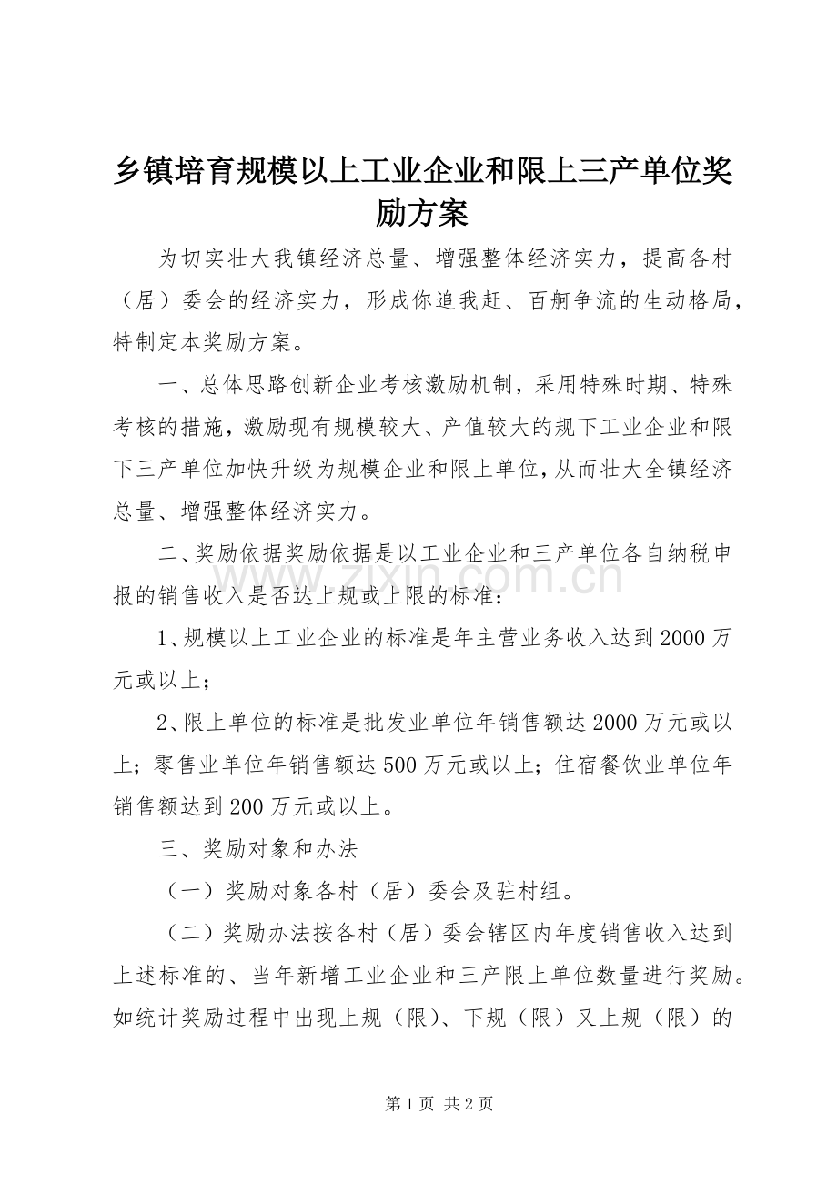 乡镇培育规模以上工业企业和限上三产单位奖励实施方案.docx_第1页