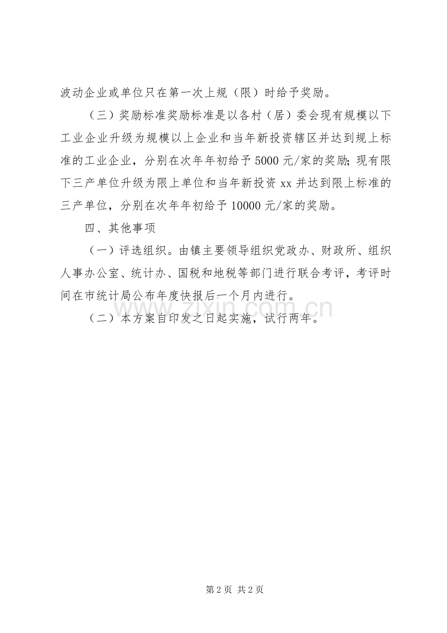 乡镇培育规模以上工业企业和限上三产单位奖励实施方案.docx_第2页