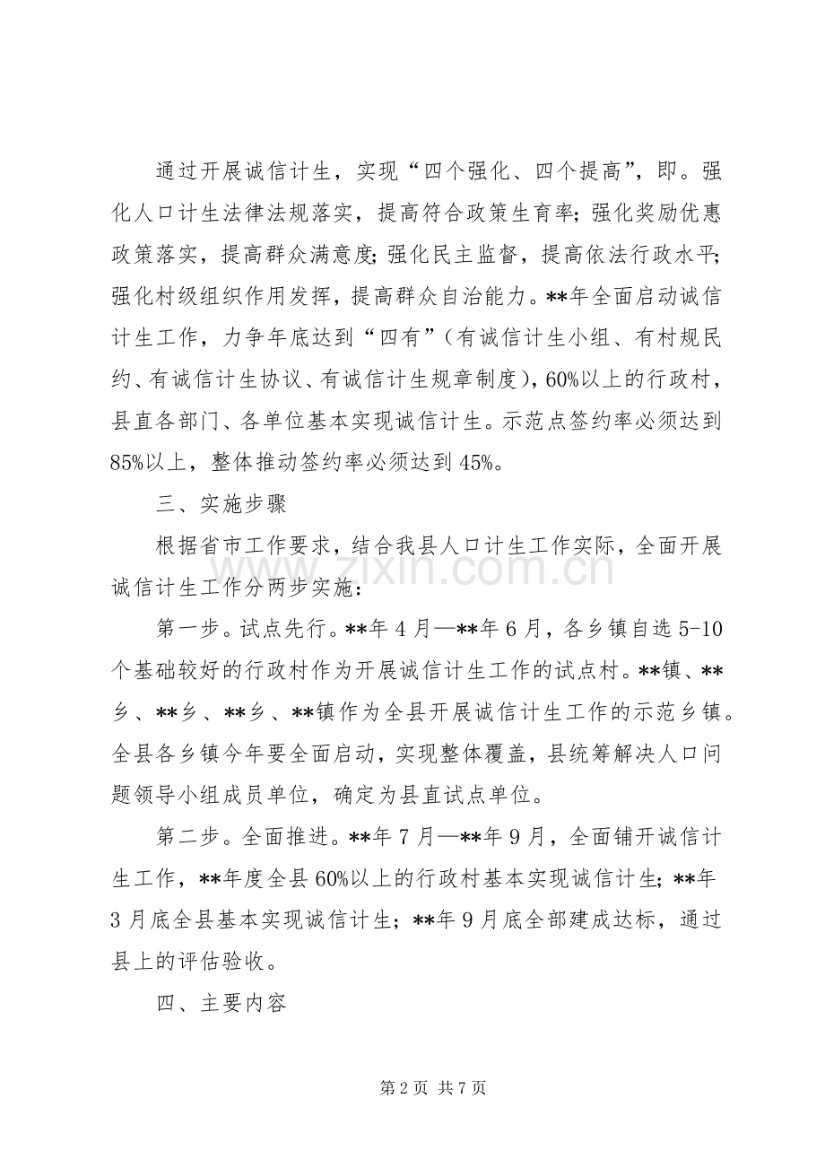 县诚信计生工作方案.docx_第2页