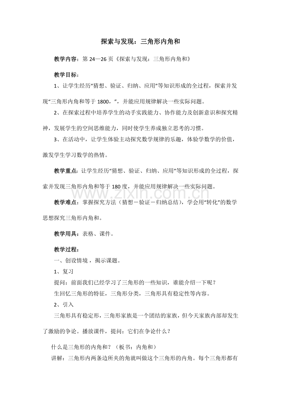 小学数学北师大四年级《探索与发现：三角形内角和》教学设计.docx_第1页