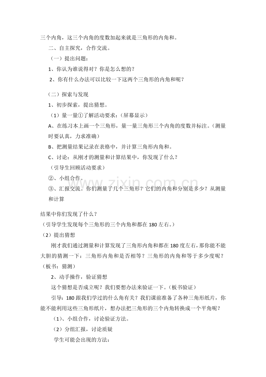 小学数学北师大四年级《探索与发现：三角形内角和》教学设计.docx_第2页