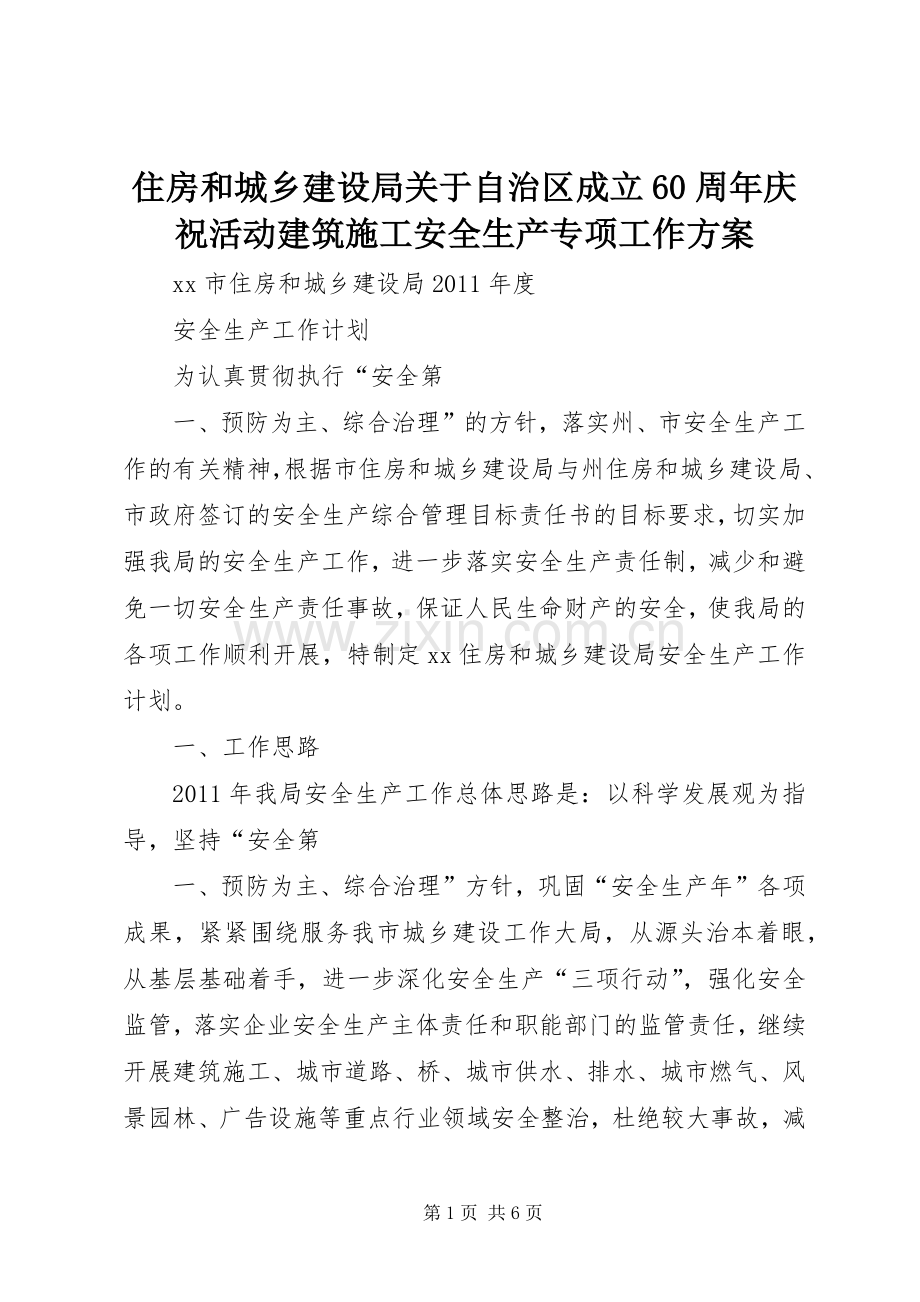 住房和城乡建设局关于自治区成立60周年庆祝活动建筑施工安全生产专项工作实施方案 .docx_第1页