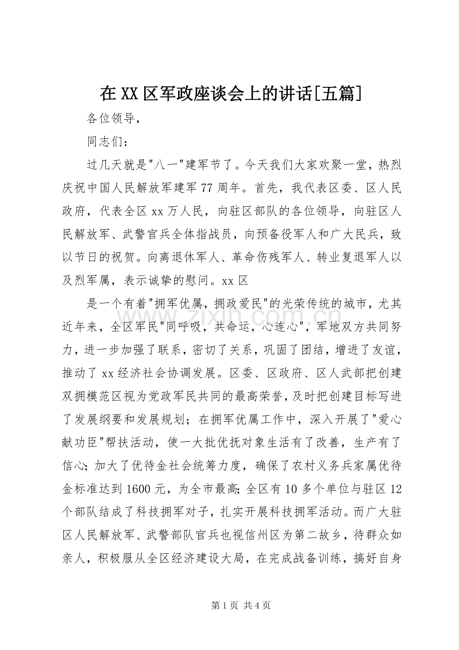 在XX区军政座谈会上的讲话[五篇].docx_第1页