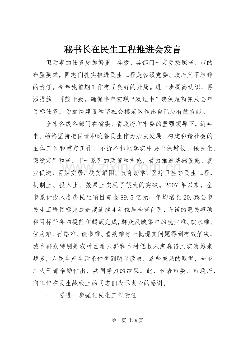 秘书长在民生工程推进会发言.docx_第1页