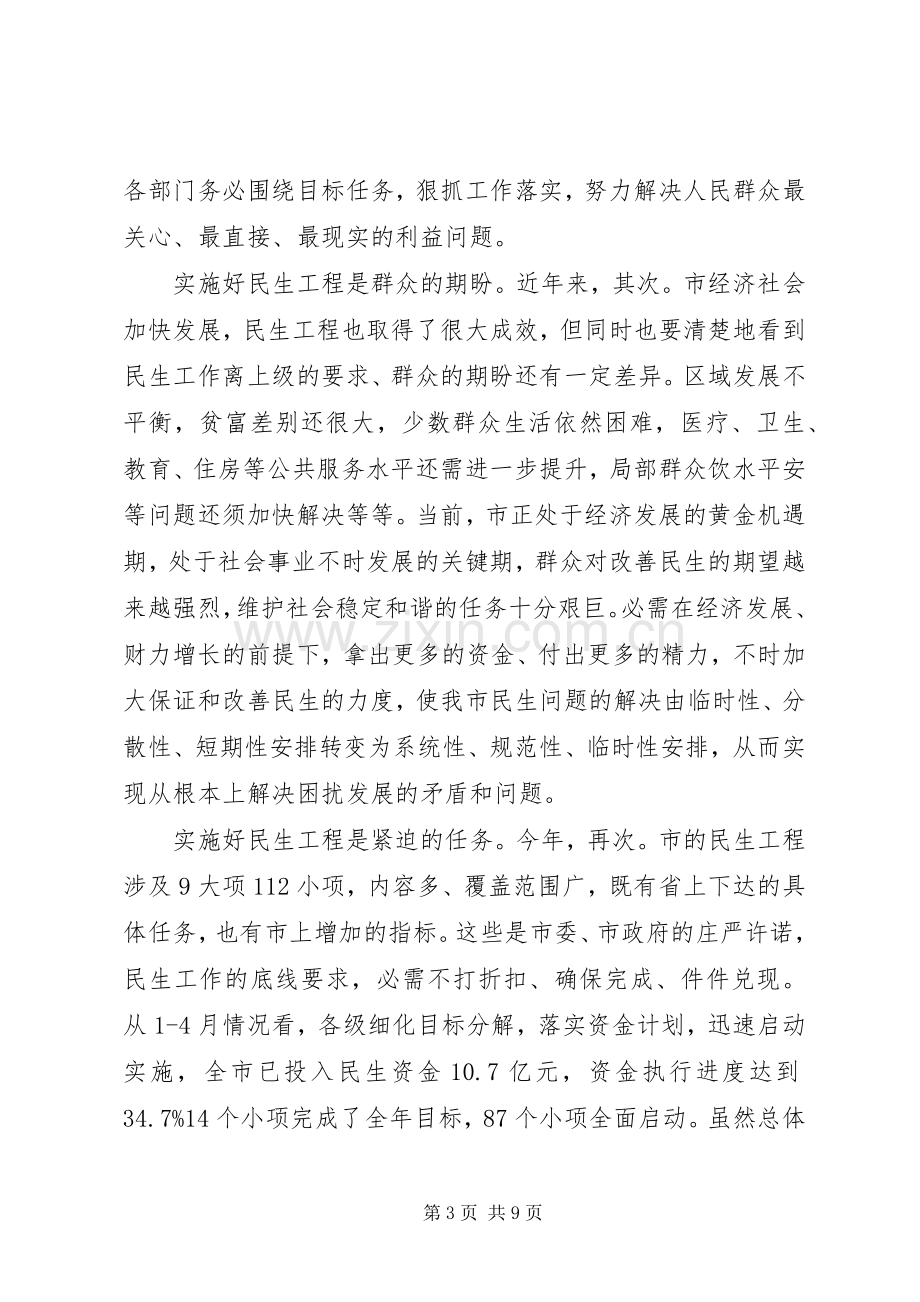 秘书长在民生工程推进会发言.docx_第3页