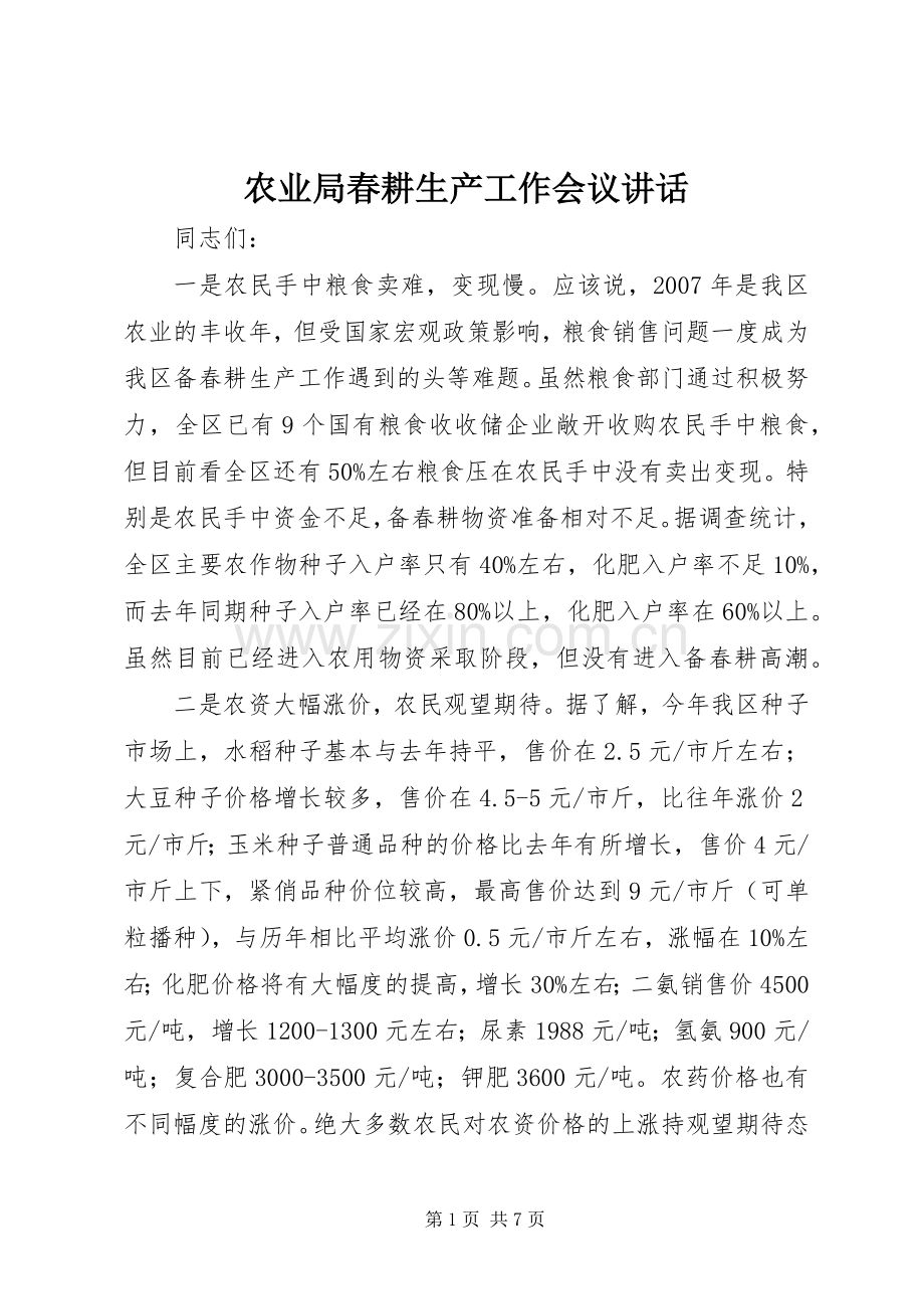 农业局春耕生产工作会议讲话.docx_第1页