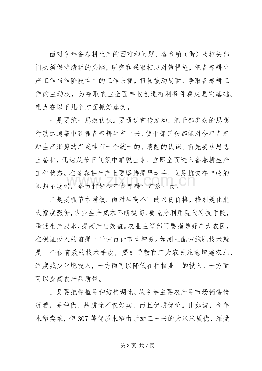 农业局春耕生产工作会议讲话.docx_第3页