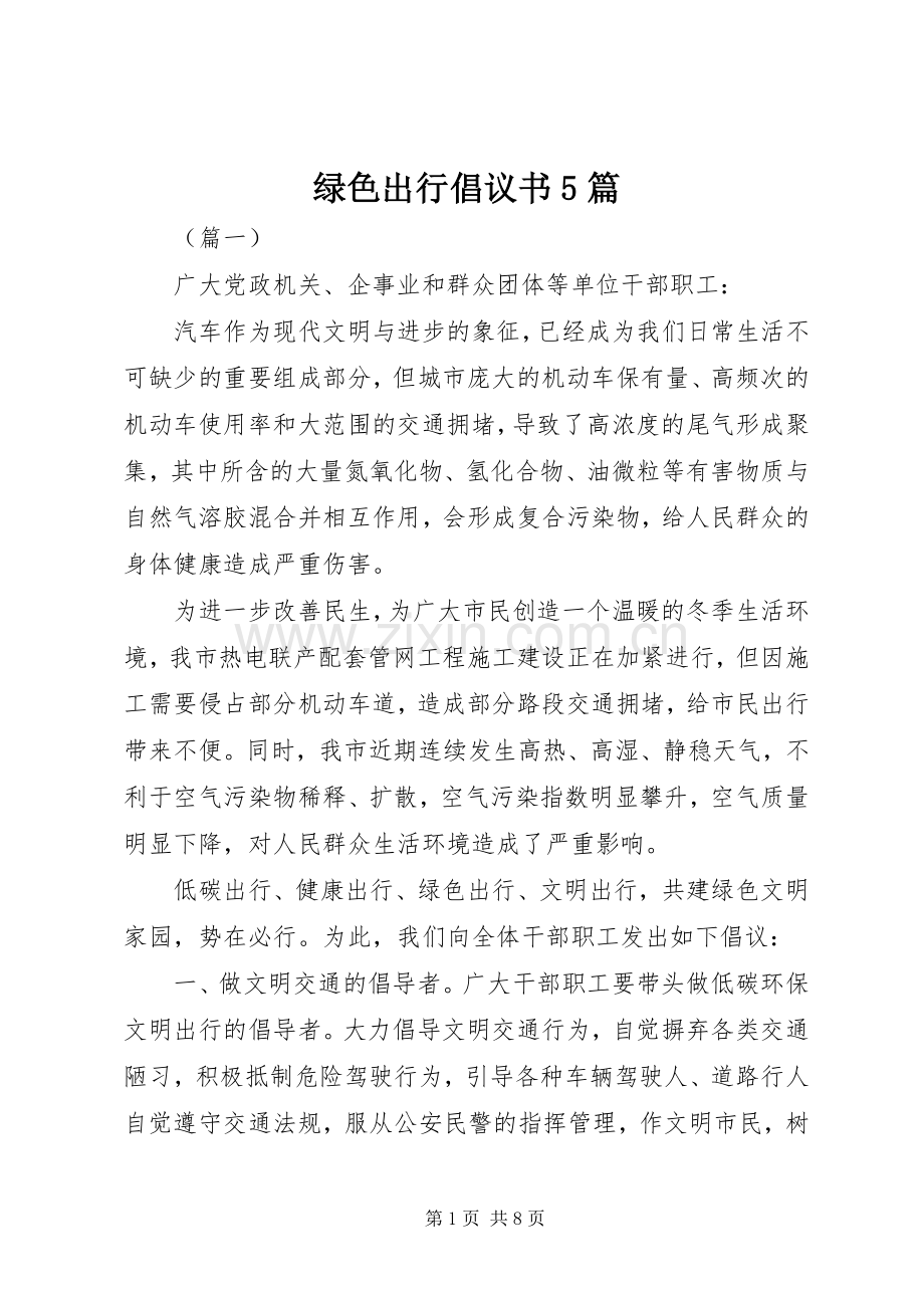 绿色出行倡议书5篇.docx_第1页