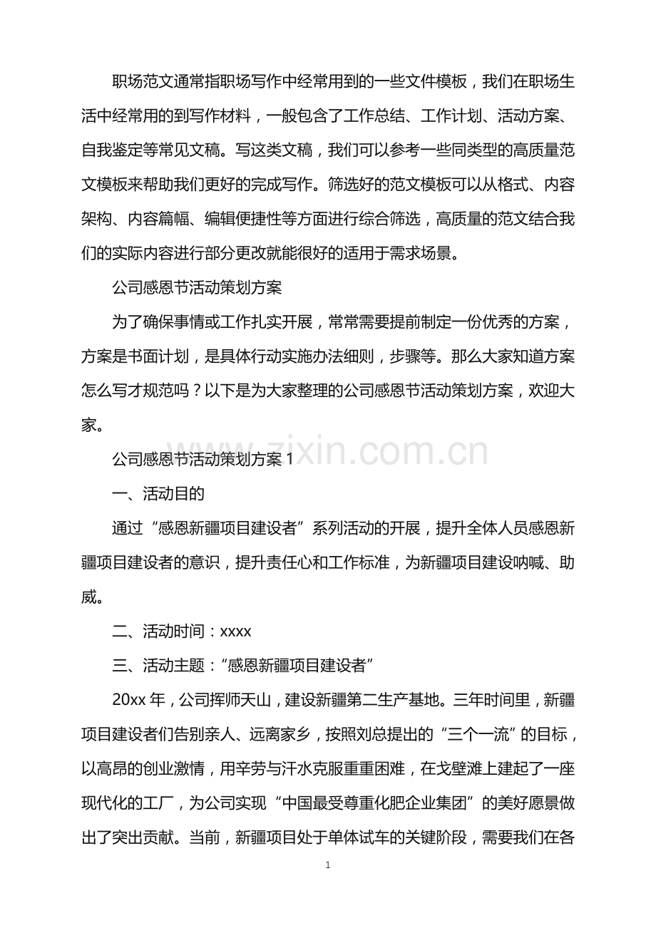 2022年公司感恩节活动策划方案.doc_第1页