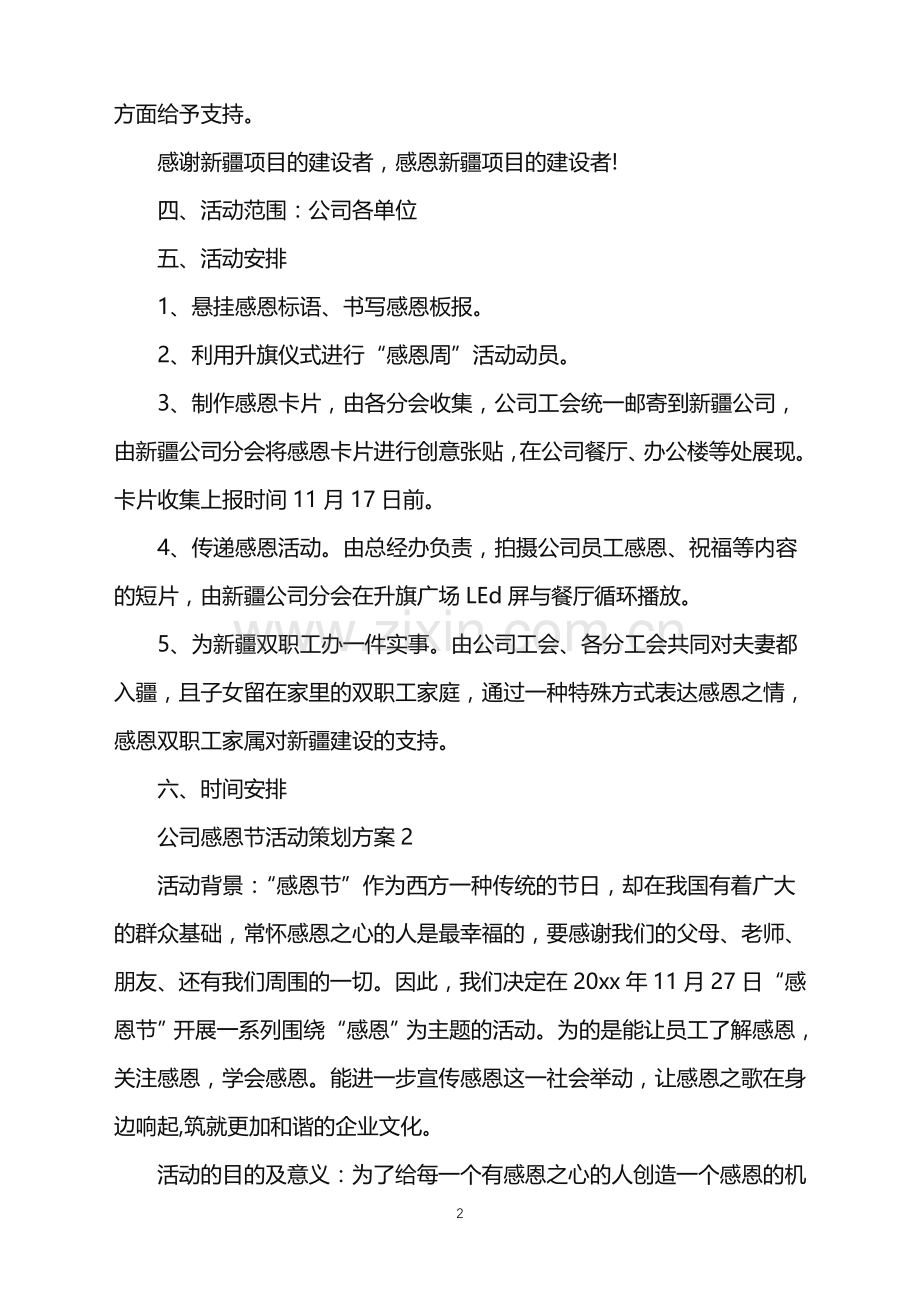 2022年公司感恩节活动策划方案.doc_第2页