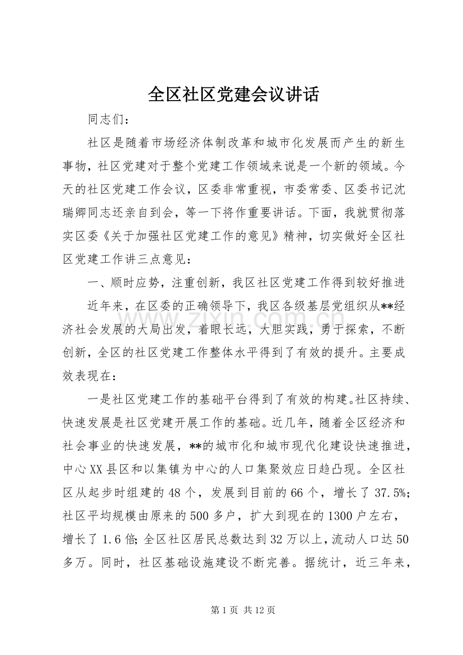 全区社区党建会议讲话.docx_第1页