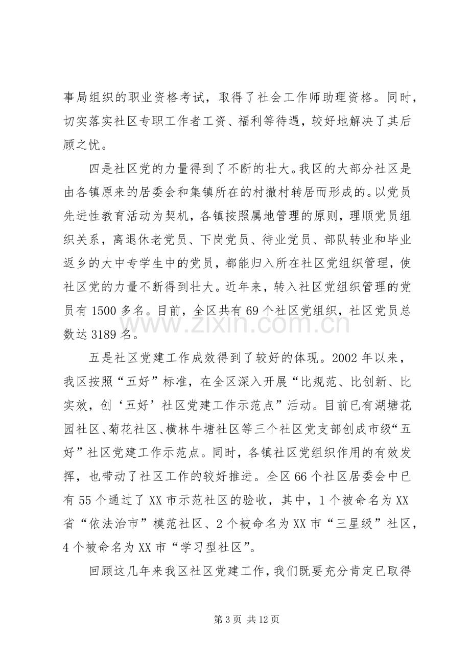 全区社区党建会议讲话.docx_第3页