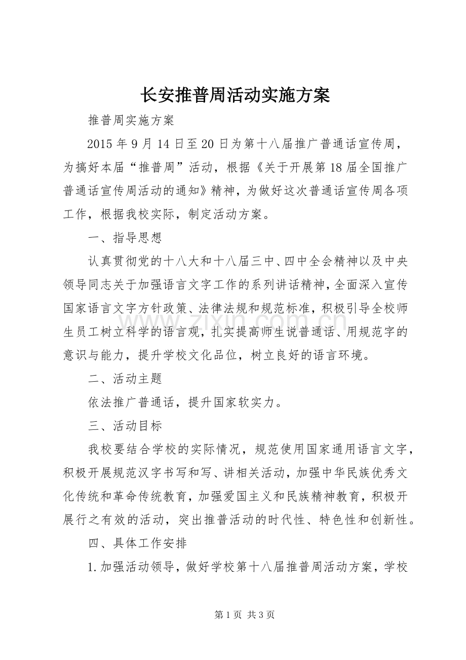 长安推普周活动方案.docx_第1页