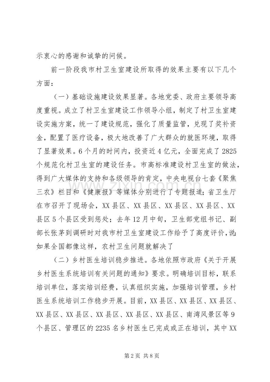 村卫生室建设推进大会发言稿.docx_第2页