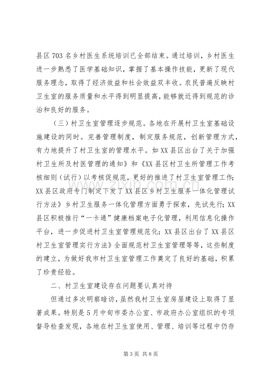 村卫生室建设推进大会发言稿.docx_第3页