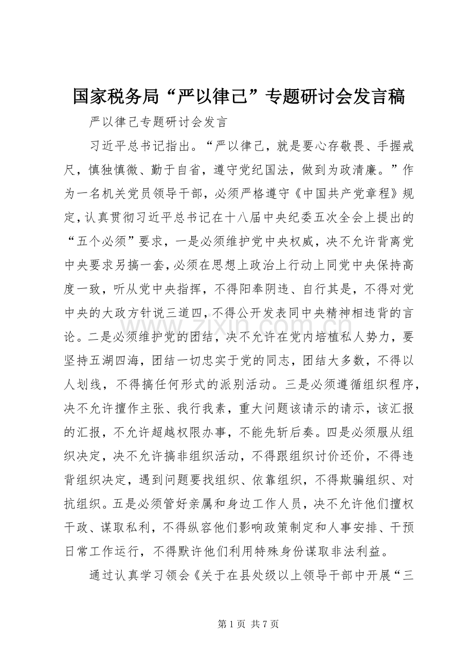 国家税务局“严以律己”专题研讨会发言稿范文.docx_第1页