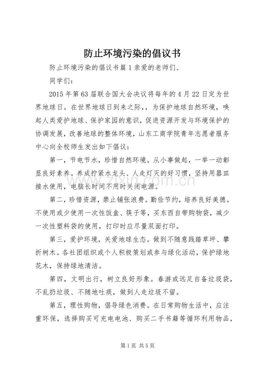 防止环境污染的倡议书.docx_第1页