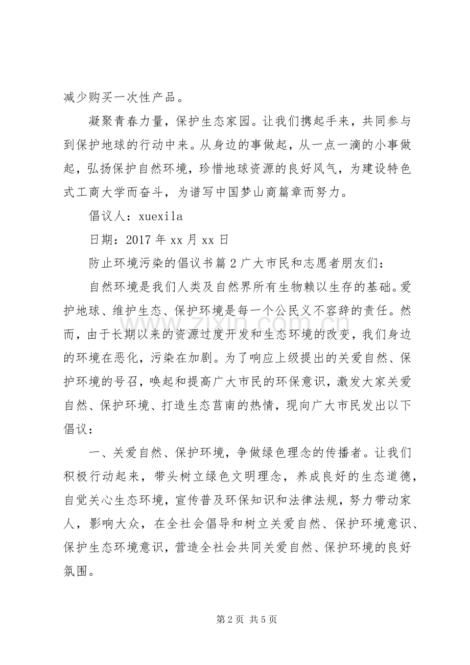 防止环境污染的倡议书.docx_第2页