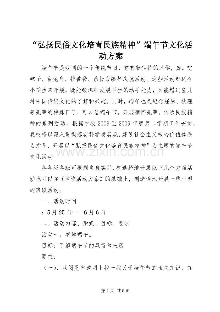 “弘扬民俗文化培育民族精神”端午节文化活动实施方案.docx_第1页