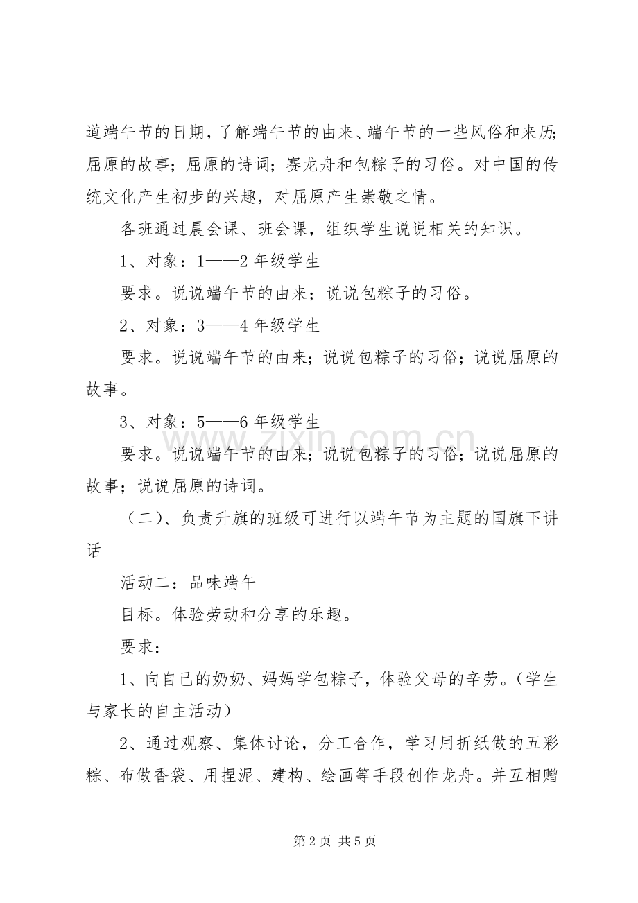 “弘扬民俗文化培育民族精神”端午节文化活动实施方案.docx_第2页