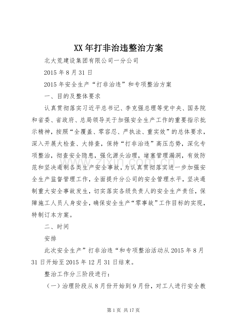 XX年打非治违整治实施方案.docx_第1页