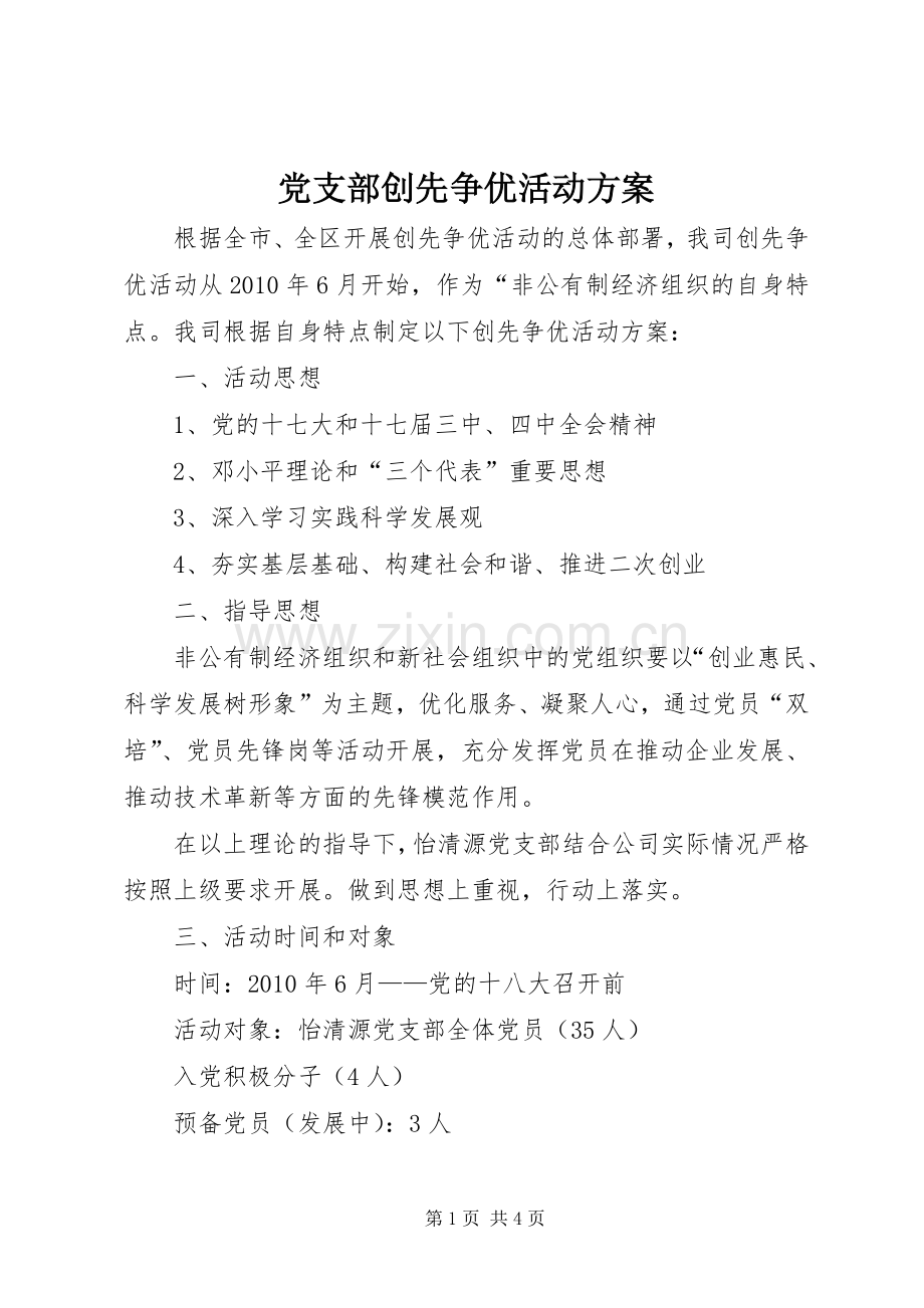 党支部创先争优活动实施方案 .docx_第1页