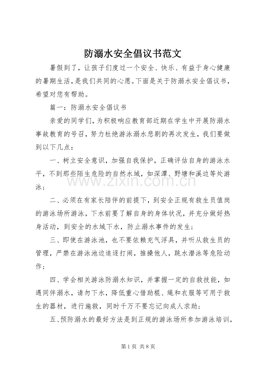 防溺水安全倡议书范文.docx_第1页