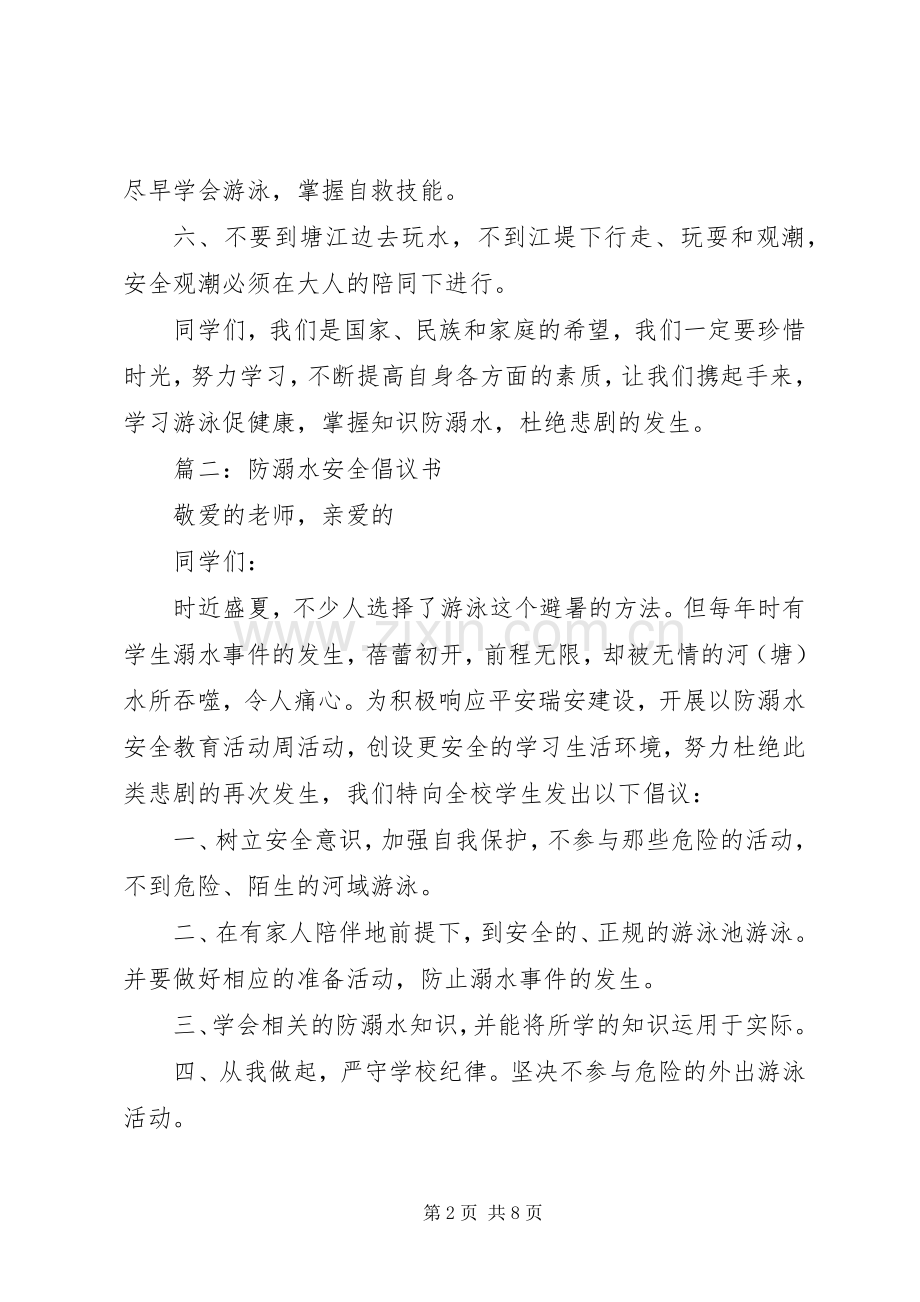 防溺水安全倡议书范文.docx_第2页