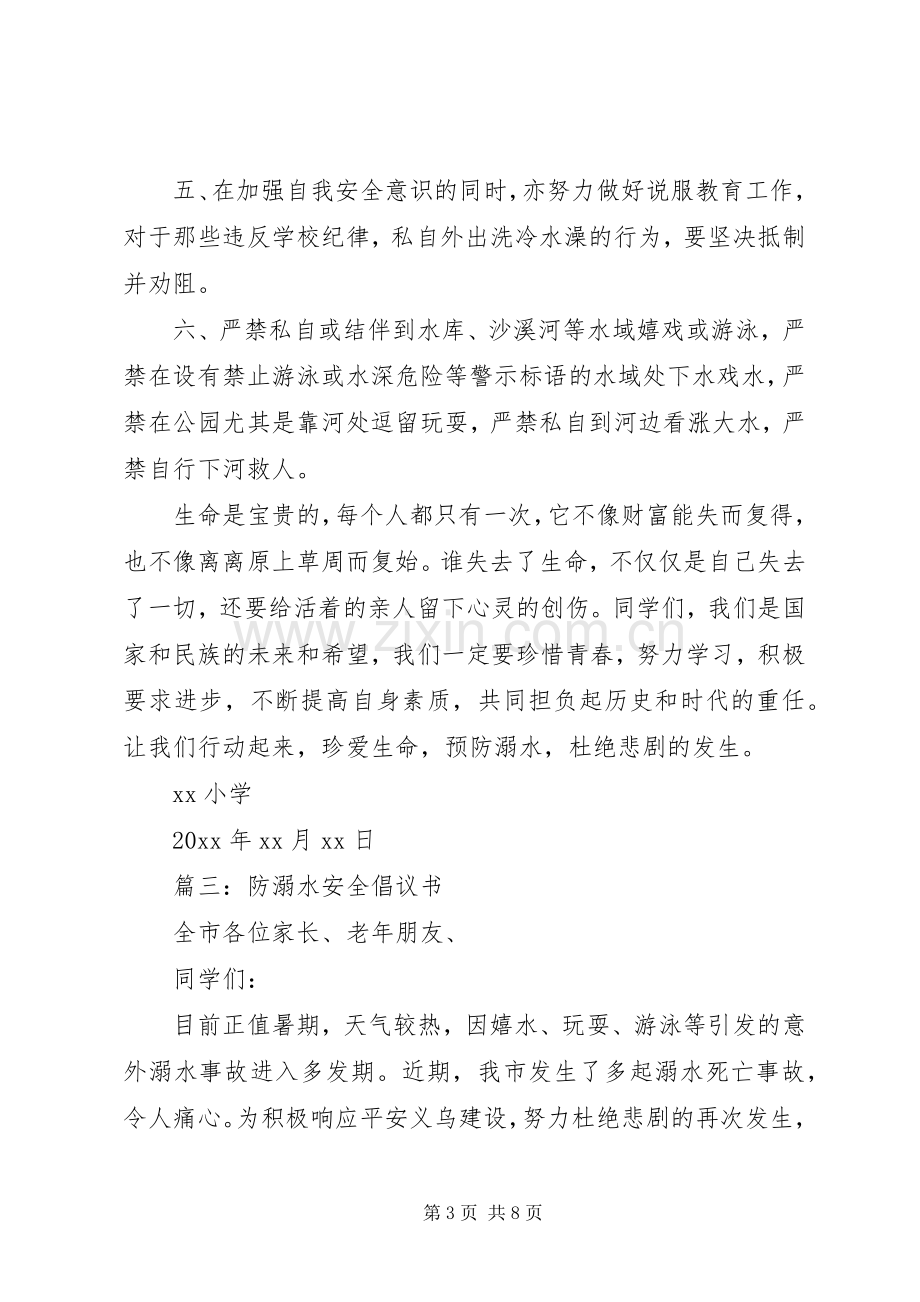 防溺水安全倡议书范文.docx_第3页