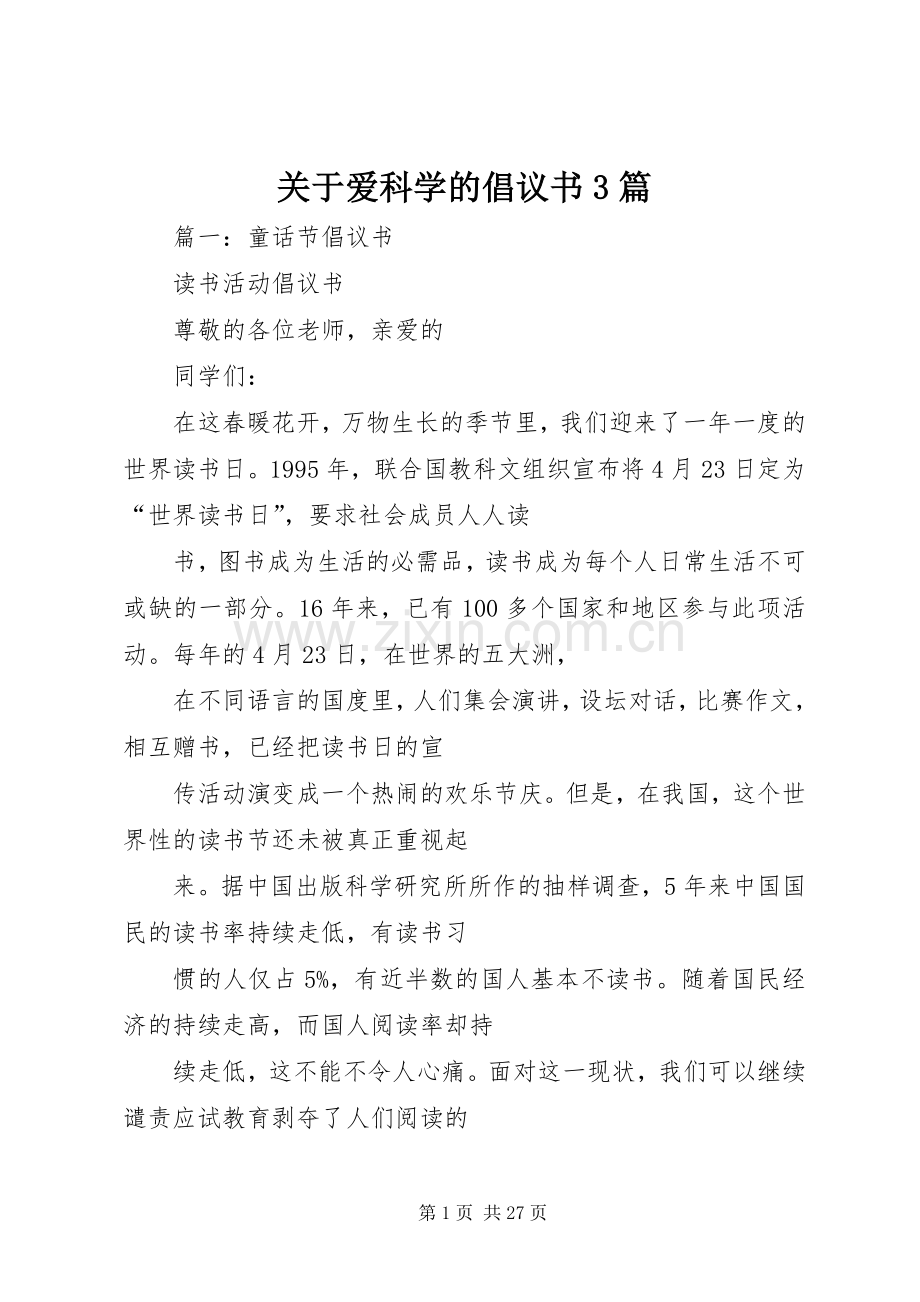 关于爱科学的倡议书3篇.docx_第1页