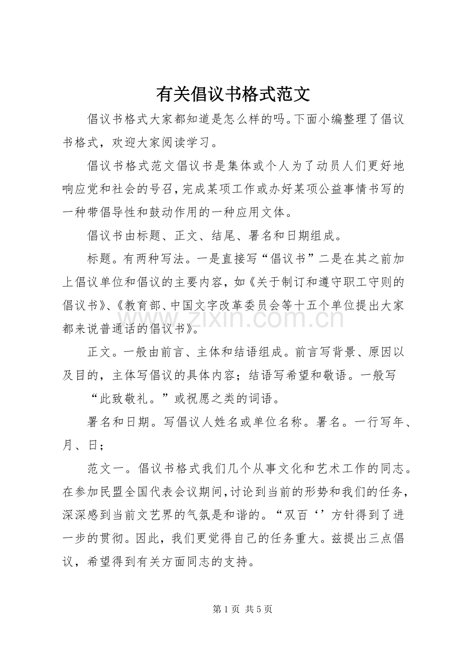 有关倡议书格式范文.docx_第1页