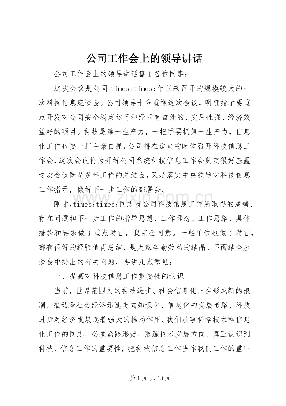 公司工作会上的领导讲话.docx_第1页