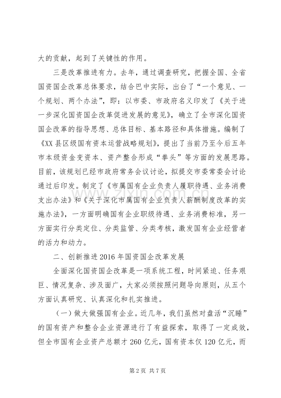 在全市国资国企改革发展会议上的讲话[最终版].docx_第2页