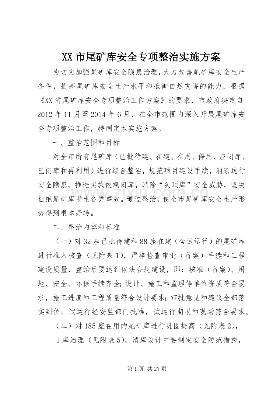 XX市尾矿库安全专项整治方案.docx_第1页