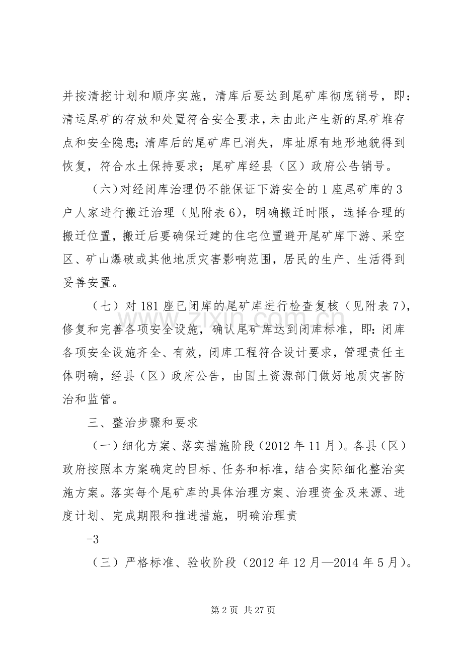 XX市尾矿库安全专项整治方案.docx_第2页