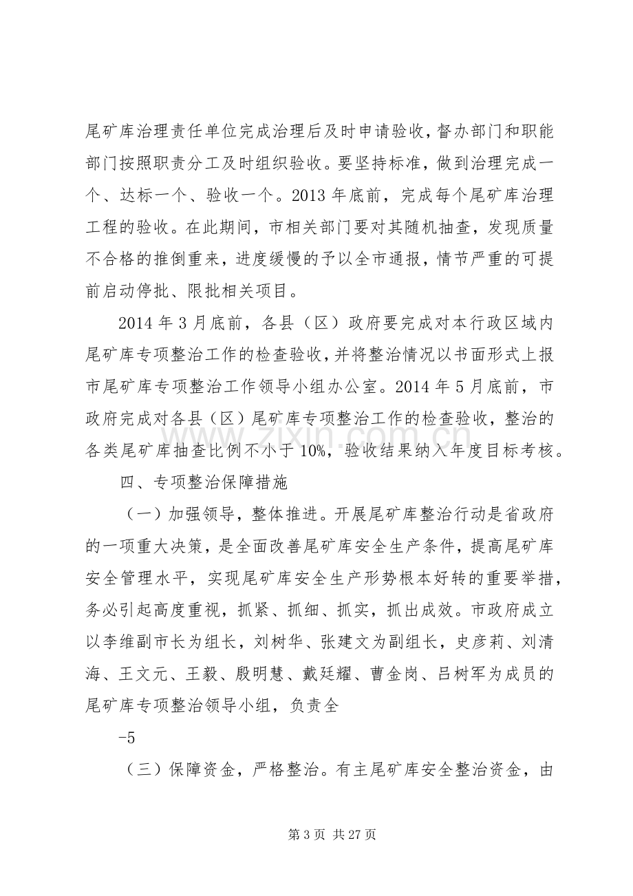 XX市尾矿库安全专项整治方案.docx_第3页