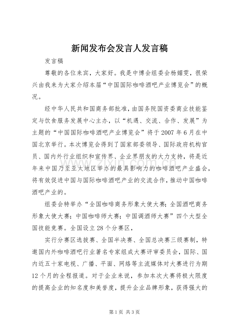 新闻发布会发言人发言.docx_第1页