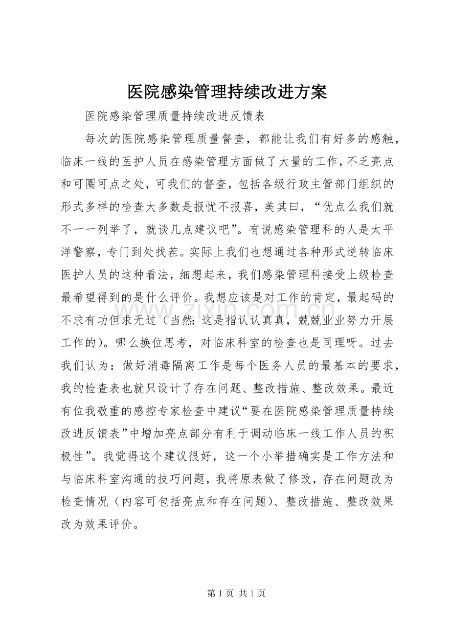 医院感染管理持续改进实施方案 .docx_第1页