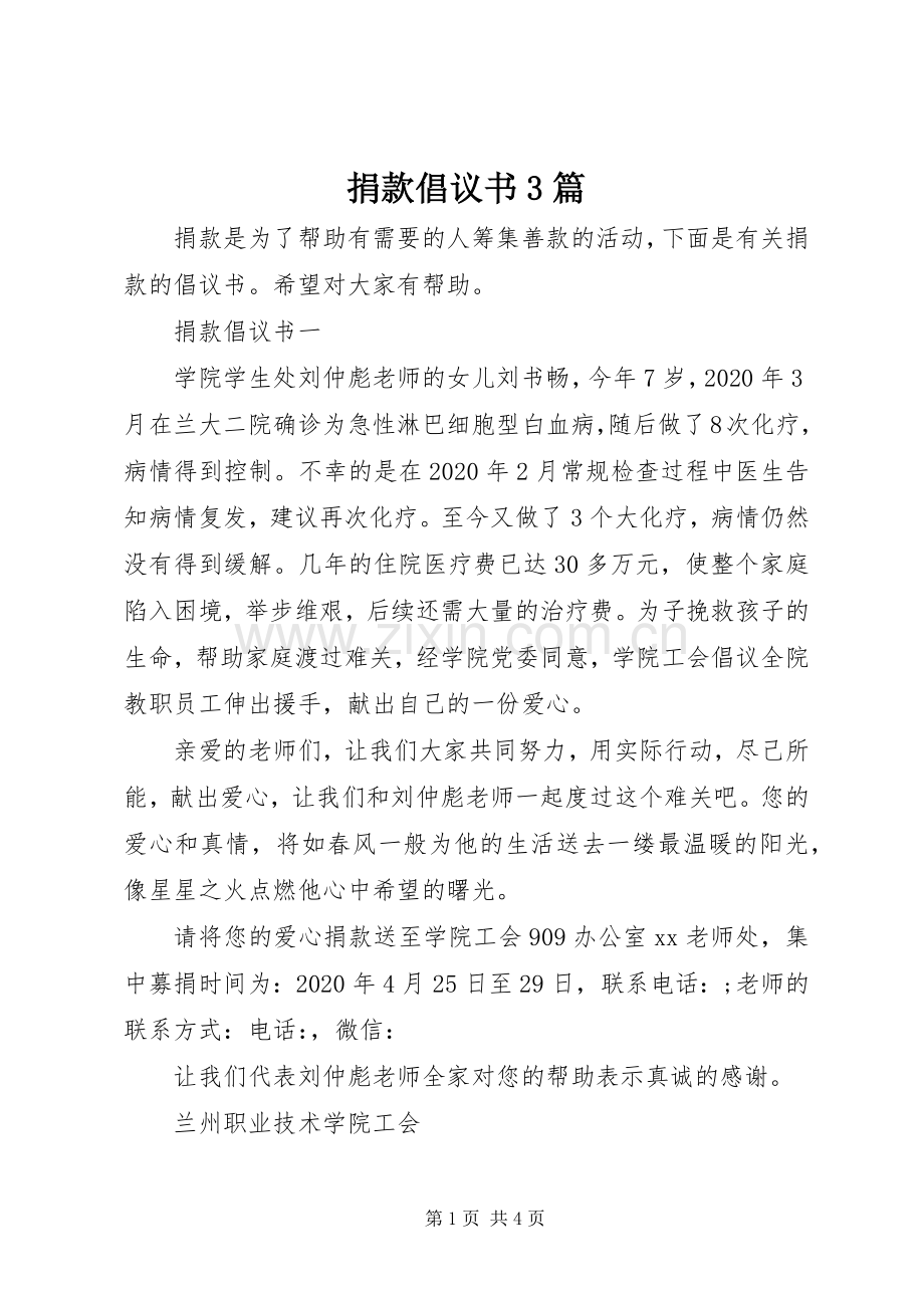 捐款倡议书3篇.docx_第1页