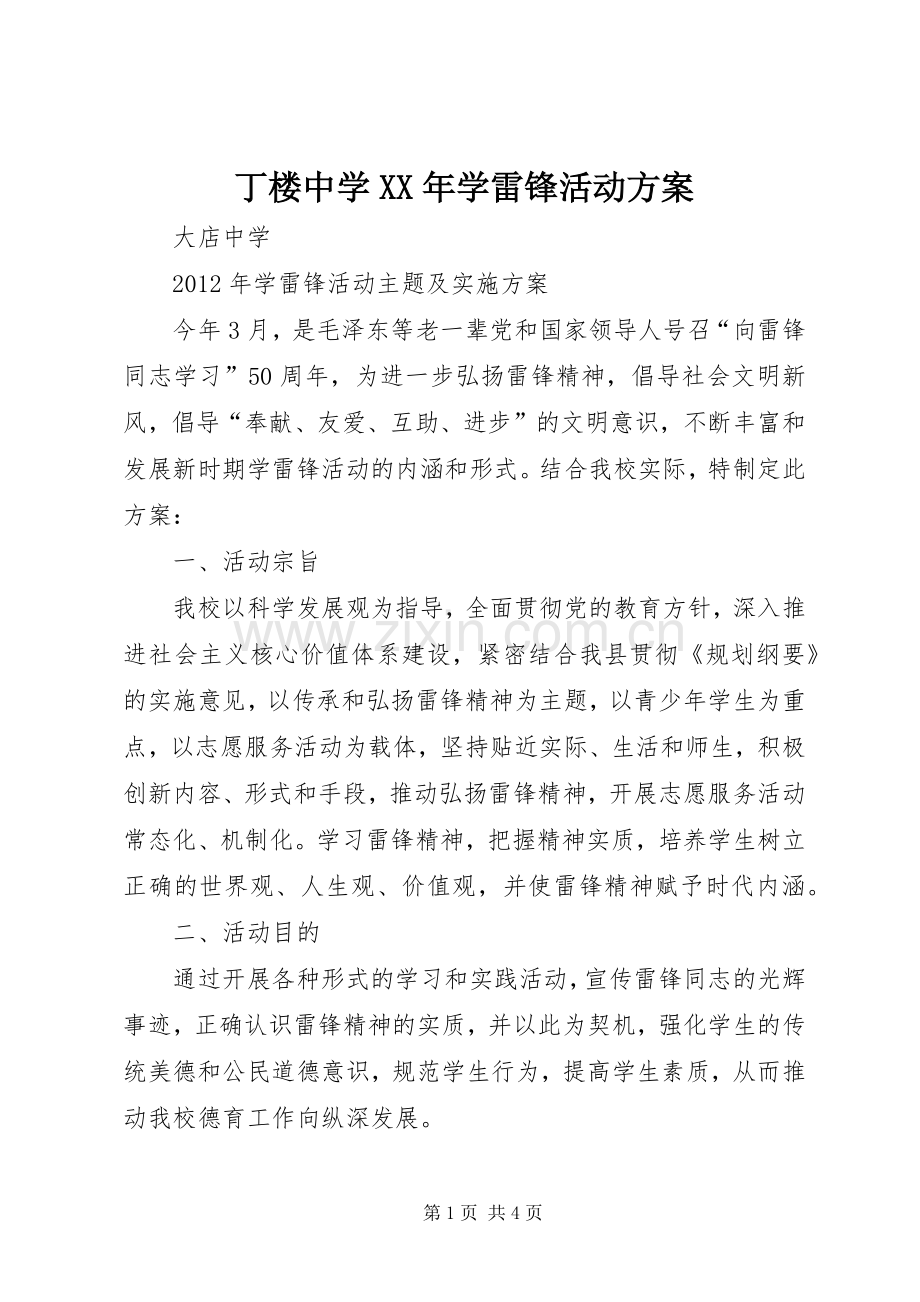 丁楼中学XX年学雷锋活动实施方案 .docx_第1页