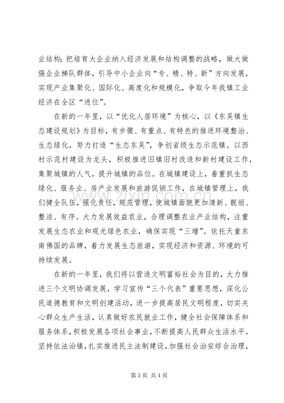 在全镇春节团拜会上的致辞稿.docx_第3页